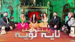 دینا - ئای یە ئۆی یە