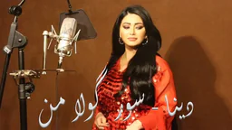 دینا - سورگولا من