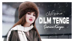 سەمیرا کارزان - دڵم تەنگە