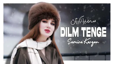 سەمیرا کارزان - دڵم تەنگە