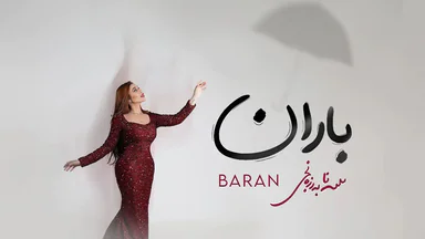 سانا بەرزنجی - باران