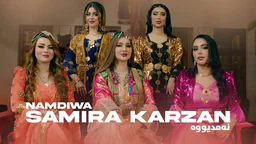 سەمیرا کارزان - نەمدیووە