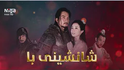 زنجیره‌ درامای شانشینی با   ئه‌ڵقه‌ی27