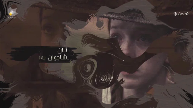درامای ئان