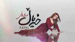 سانا بەرزنجی - خەیاڵ
