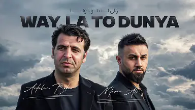 میران عەلی و ئەردەڵان بەکر - وای لە تۆ دونیا