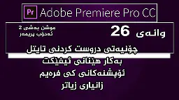 بەرنامەی مۆنتاژ ئەدۆب پریمەر : وانەی ٢٦ -  تایتل،دانانی لۆگۆ
