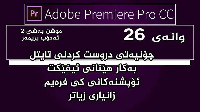 بەرنامەی مۆنتاژ ئەدۆب پریمەر : وانەی ٢٦ -  تایتل،دانانی لۆگۆ