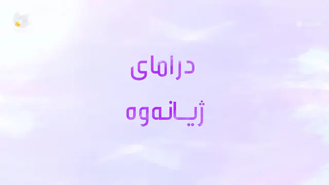 درامای ژیانەوە