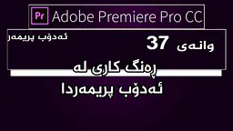 بەرنامەی مۆنتاژ ئەدۆب پریمەر : وانەی ٣٧ - ڕەنگ كاری لە ئەدۆب پریمەردا