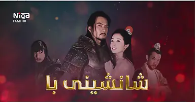 زنجیره‌ درامای شانشینی با   ئه‌ڵقه‌ی45
