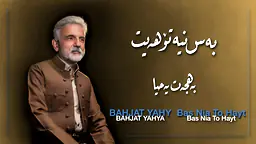 بەهجەت یەحیا - بەس نیە تۆ هەیت