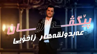 عەبدولقەهار زاخۆیی..