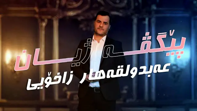عەبدولقەهار زاخۆیی..