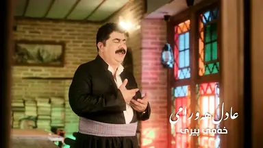 عادل هەورامی - خەمی پیری
