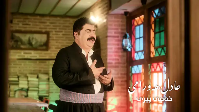 عادل هەورامی - خەمی پیری