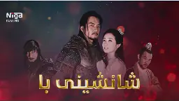 زنجیره‌ درامای شانشینی با   ئه‌ڵقه‌ی40