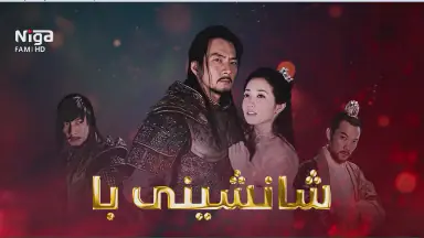 زنجیره‌ درامای شانشینی با   ئه‌ڵقه‌ی40