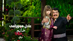 عادل هەورامی - خانم
