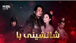 زنجیره‌ درامای شانشینی با   ئه‌ڵقه‌ی47