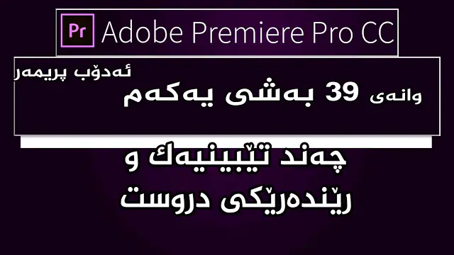 بەرنامەی مۆنتاژ ئەدۆب پریمەر : وانەی ٣٩ - بەشی یەكەم رێندەر كردن