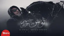کەمال محەمەد - تۆش بەجێم دێڵی