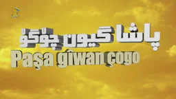 درامای ئەفسانەی پادشا گیۆن چۆگۆ ئەڵقەی 1(HD12