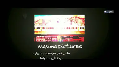فیلمی دۆبلاژکراوی کوردی سڵاوی خوات لێبێت پەکین؟