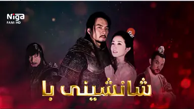 زنجیره‌ درامای شانشینی با   ئه‌ڵقه‌ی60
