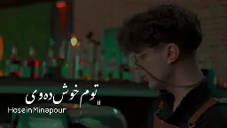 حوسێن میناپوور - تۆم خۆش دەوێ