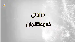 خەمەکانمان ep1