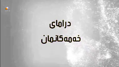 خەمەکانمان