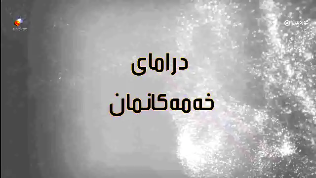 خەمەکانمان