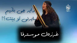 غەزەل موستەفا - دایە چی بڵێم شایەنی تۆ بێت