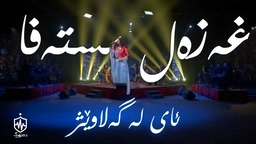 غەزەل مستەفا - ئای لە گەلاوێژ