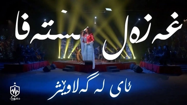 غەزەل مستەفا - ئای لە گەلاوێژ