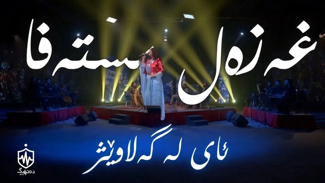 غەزەل مستەفا - ئای لە گەلاوێژ