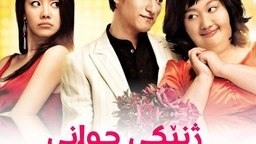 Pounds Beauty (2006)
