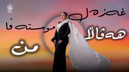 غەزەل موستەفا - هەڤاڵا من