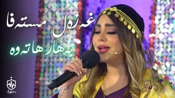 غەزەل مستەفا - بەهار هاتەوە