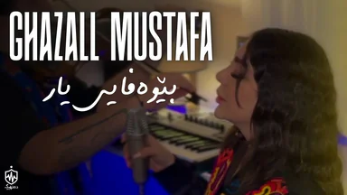 غەزەل مستەفا - بێ وەفایی یار