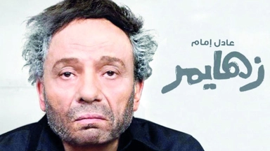 فیلمی دۆبلاژکراوی کوردی عادل ئیمام زهایمەر ?