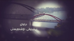 نیشتیمانی خۆشەویستی ئەڵقەی 1