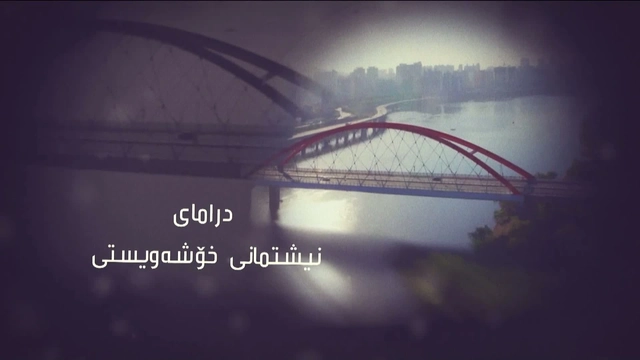 نیشتیمانی خۆشەویستی