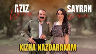 عەزیز وەیسی و سەیران عوسمان - کیژە نازدارەکەم
