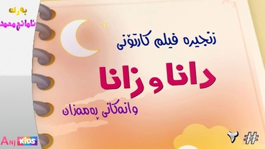 زنجیرە فلیم کارتۆن کوردی دانا و زانا ئەڵقەی 2