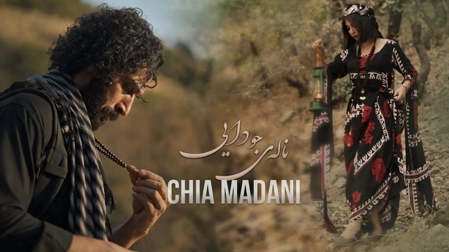 چیا مەدنی - ناڵەی جودایی