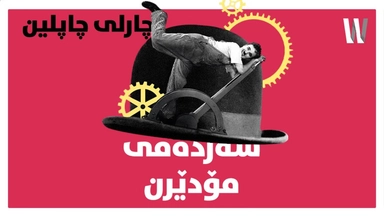 Modern Times 1936 فیلمی ژێرنوسکراوی کوردی سەردەمی مۆدێرن