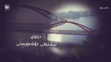 نیشتیمانی خۆشەویستی ئەڵقەی 19