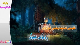 ئەنیمەیشنی کوردی رۆبۆتی کێوی ٢٠٢٥